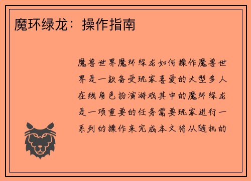 魔环绿龙：操作指南